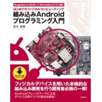 組み込みAndroidプログラミング入門