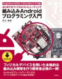 組み込みAndroidプログラミング入門