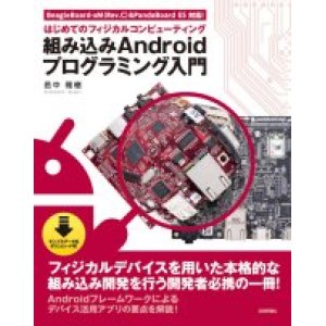 画像1: 組み込みAndroidプログラミング入門