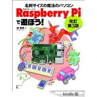 Raspberry Piで遊ぼう! 改訂第3版 〜モデルB+完全対応