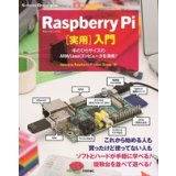 Raspberry Pi[実用]入門―手のひらサイズのARM/Linuxコンピュータを満喫！