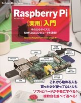 Raspberry Pi[実用]入門―手のひらサイズのARM/Linuxコンピュータを満喫！