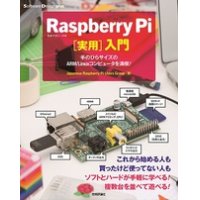 Raspberry Pi[実用]入門―手のひらサイズのARM/Linuxコンピュータを満喫！