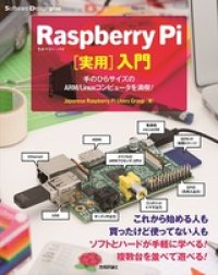 Raspberry Pi[実用]入門―手のひらサイズのARM/Linuxコンピュータを満喫！