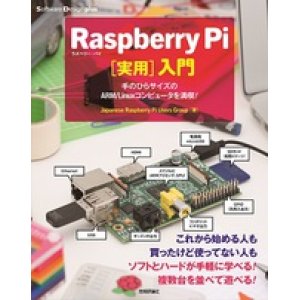 画像1: Raspberry Pi[実用]入門―手のひらサイズのARM/Linuxコンピュータを満喫！