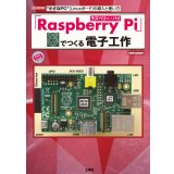 「Raspberry Pi」でつくる電子工作