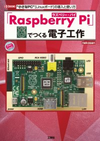 「Raspberry Pi」でつくる電子工作