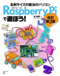 Raspberry Piで遊ぼう! 改訂第2版