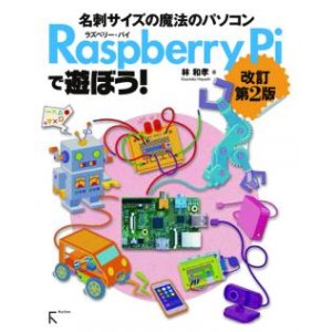 画像1: Raspberry Piで遊ぼう! 改訂第2版