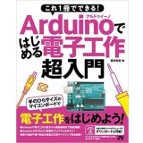 これ1冊でできる! Arduinoではじめる電子工作 超入門