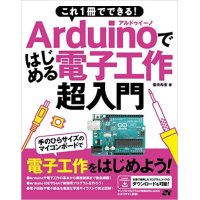 これ1冊でできる! Arduinoではじめる電子工作 超入門