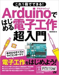 これ1冊でできる! Arduinoではじめる電子工作 超入門