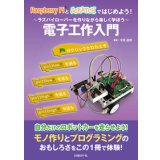 Raspberry PiとSCRATCHではじめよう! 電子工作入門
