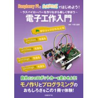 Raspberry PiとSCRATCHではじめよう! 電子工作入門