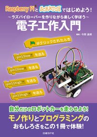 Raspberry PiとSCRATCHではじめよう! 電子工作入門