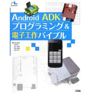 画像1: Arduino ADKプログラミング＆電子工作バイブル