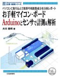 お手軽マイコン・ボードArduinoとセンサで計測＆解析