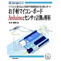 お手軽マイコン・ボードArduinoとセンサで計測＆解析