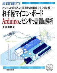 お手軽マイコン・ボードArduinoとセンサで計測＆解析