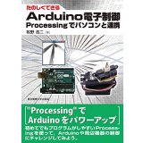 たのしくできるArduino電子制御