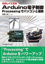 たのしくできるArduino電子制御