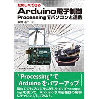 たのしくできるArduino電子制御