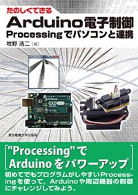 たのしくできるArduino電子制御