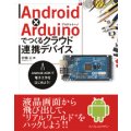 Android x Arduinoでつくるクラウド連携デバイス―Android ADKで電子工作をはじめよう！