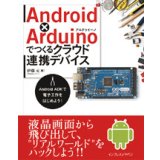 Android x Arduinoでつくるクラウド連携デバイス―Android ADKで電子工作をはじめよう！