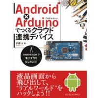 Android x Arduinoでつくるクラウド連携デバイス―Android ADKで電子工作をはじめよう！