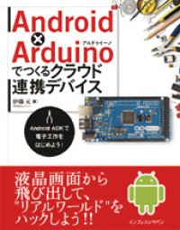 Android x Arduinoでつくるクラウド連携デバイス―Android ADKで電子工作をはじめよう！