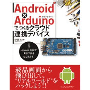 画像1: Android x Arduinoでつくるクラウド連携デバイス―Android ADKで電子工作をはじめよう！