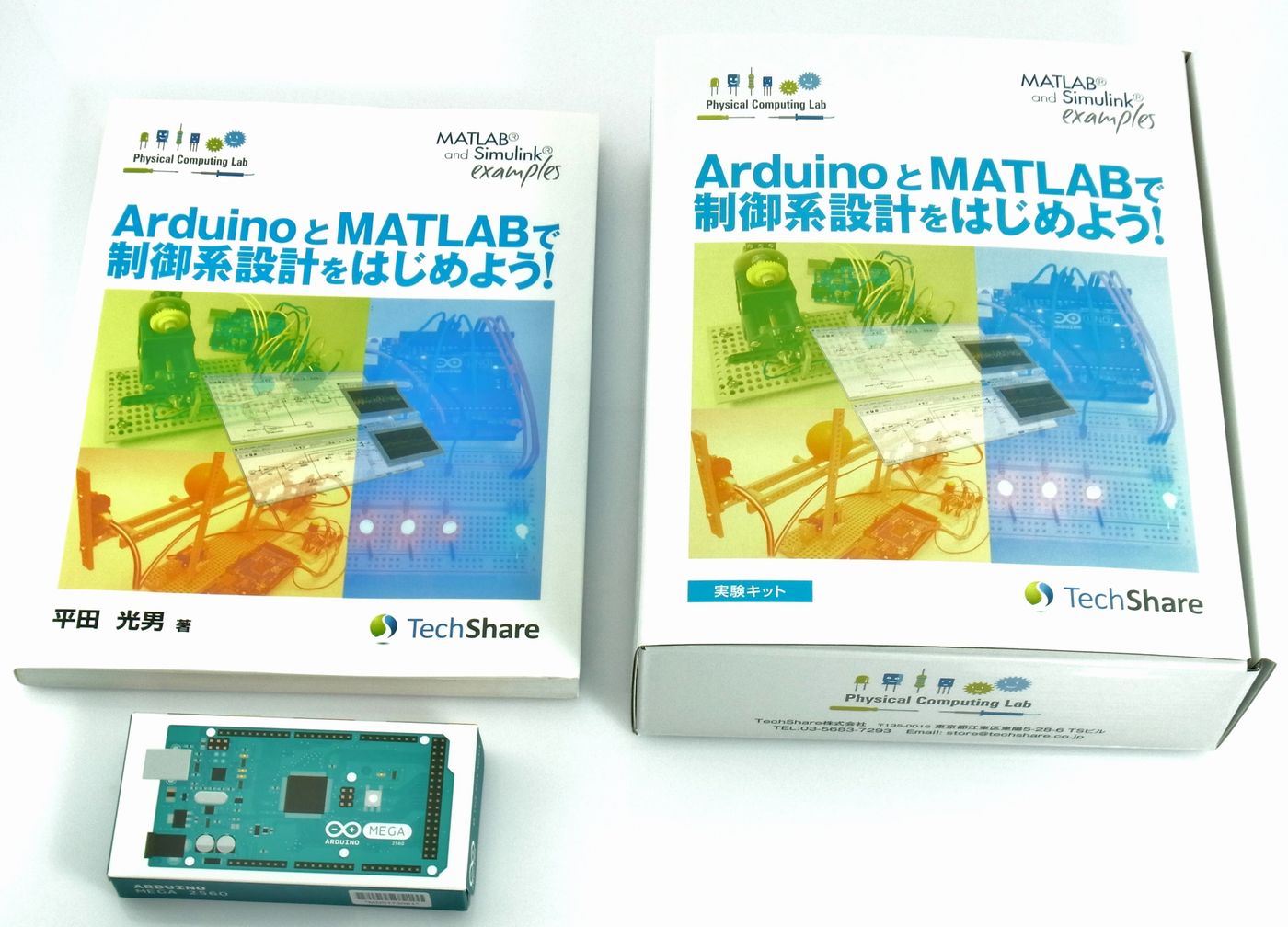 【第2版】ArduinoとMATLABで制御系設計をはじめよう！特別セット