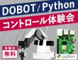 画像1: DOBOT Magician Python コントロール体験会 (1)