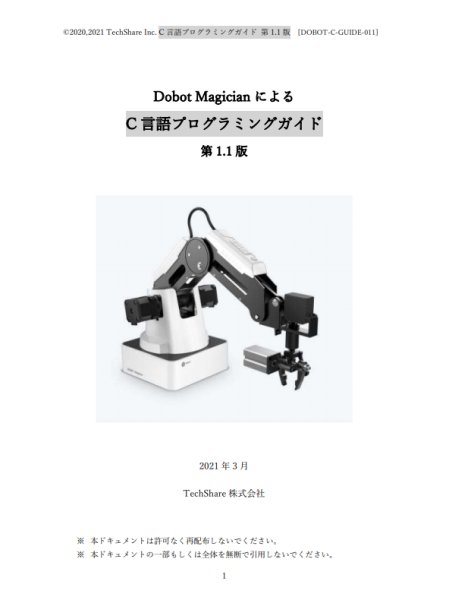 画像1: Dobot Magician C言語プログラミングガイド (1)