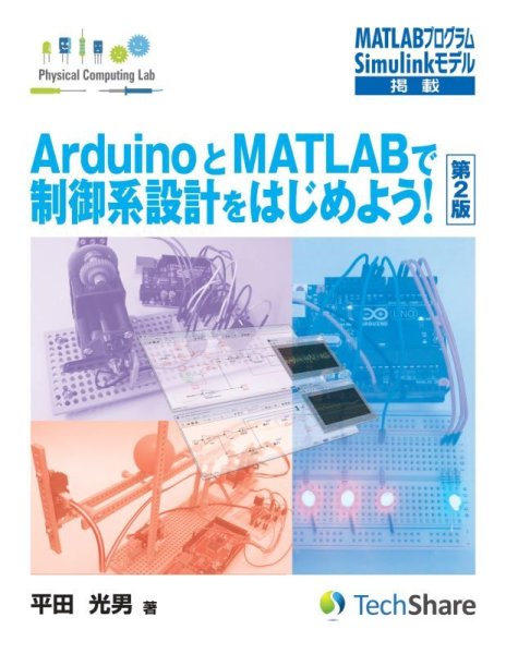 画像1: 【第2版】ArduinoとMATLABで制御系設計をはじめよう！ (1)