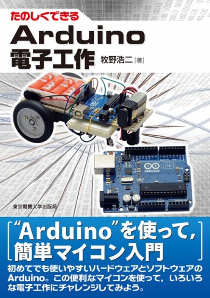 画像1: たのしくできるArduino電子工作 (1)