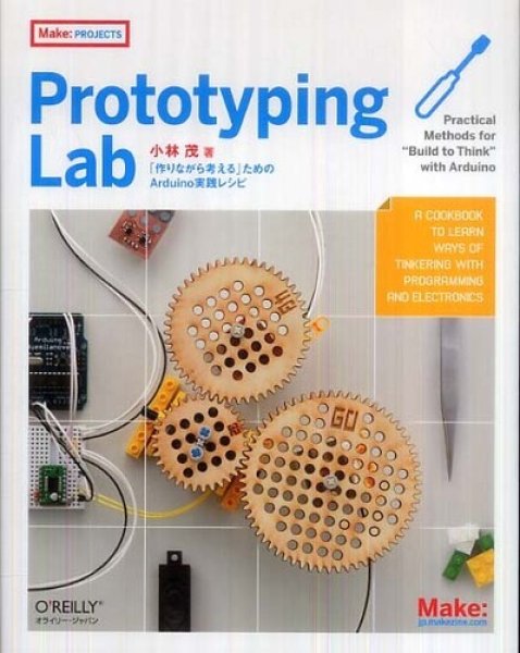 画像1: Prototyping Lab ―「作りながら考える」ためのArduino実践レシピ (1)