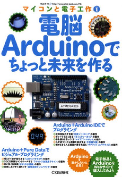 画像1: 電脳Arduinoでちょっと未来を創る (1)