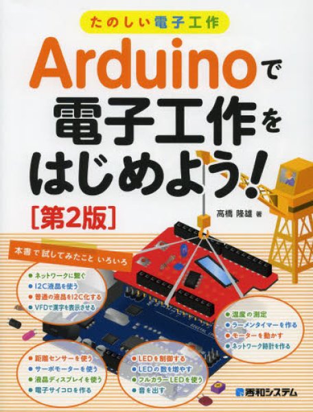 画像1: Arduinoで電子工作をはじめよう！[第２版] (1)