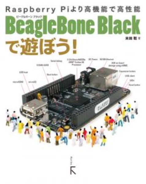 画像1: BeagleBone Blackで遊ぼう! (1)