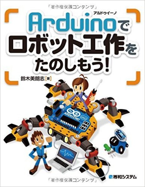 画像1: Arduinoでロボット工作をたのしもう! (1)