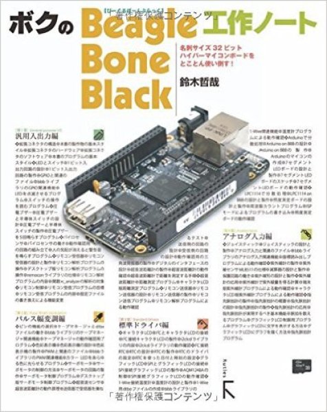 画像1: ボクのBeagleBone Black工作ノート (1)