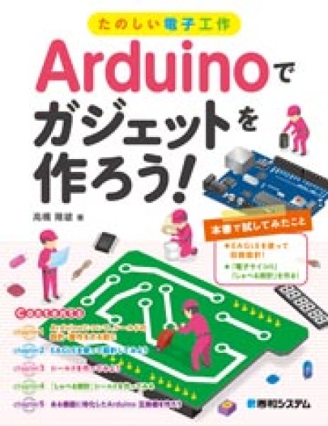 画像1: たのしい電子工作 Arduinoでガジェットを作ろう！ (1)