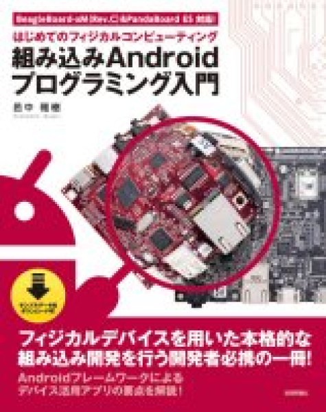 画像1: 組み込みAndroidプログラミング入門 (1)