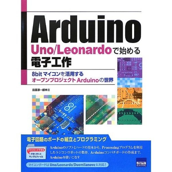 画像1: Arduino Uno/Leonardoで始める電子工作 (1)
