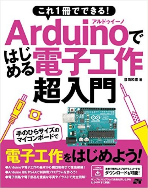 画像1: これ1冊でできる! Arduinoではじめる電子工作 超入門 (1)