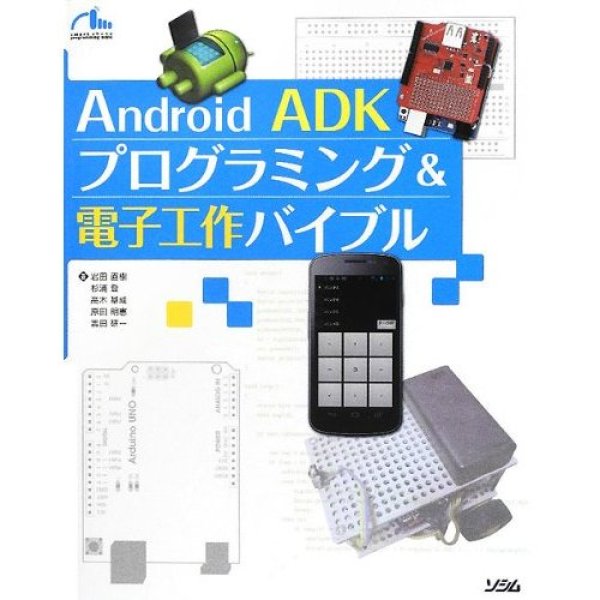 画像1: Arduino ADKプログラミング＆電子工作バイブル (1)