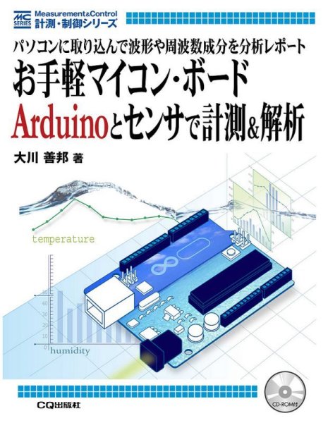 画像1: お手軽マイコン・ボードArduinoとセンサで計測＆解析 (1)