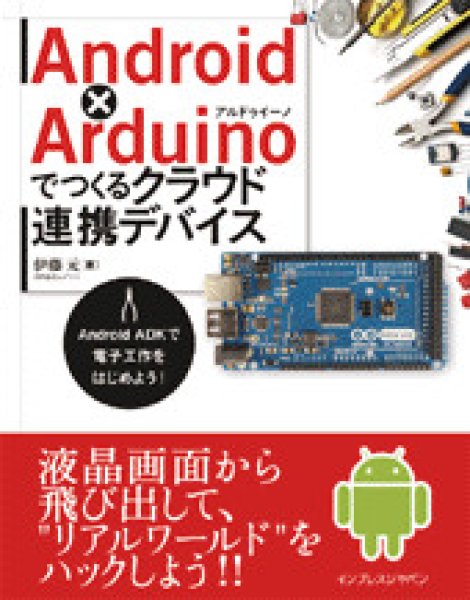 画像1: Android x Arduinoでつくるクラウド連携デバイス―Android ADKで電子工作をはじめよう！ (1)